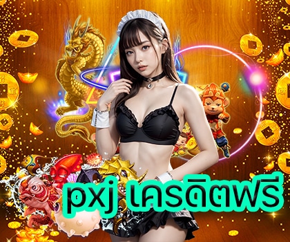 pxj เครดิตฟรี