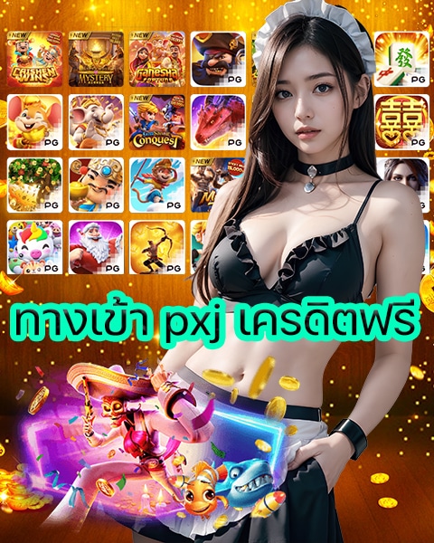 ทางเข้า pxj เครดิตฟรี